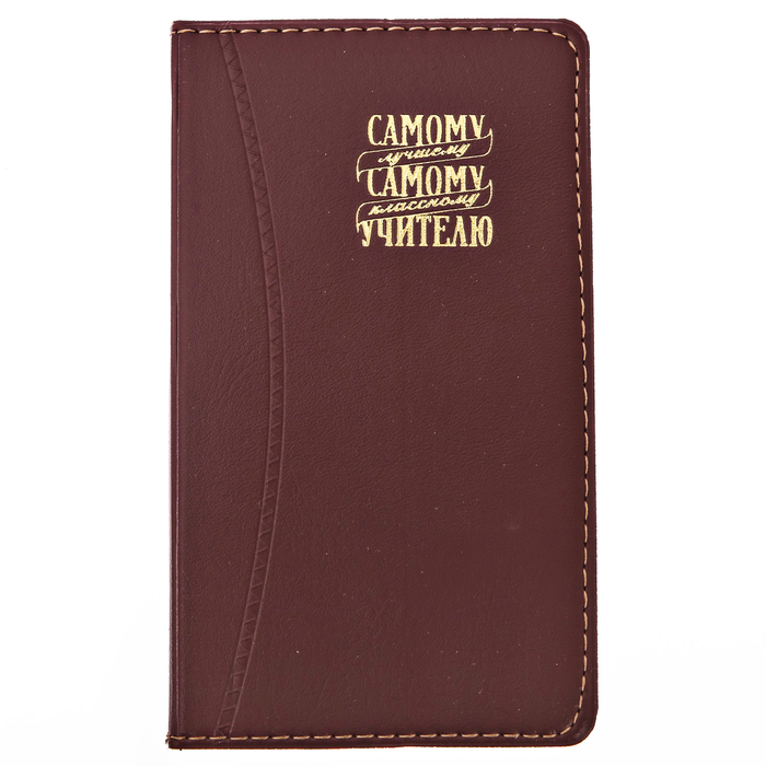 Записная книжка "Самому классному учителю", 60 листов