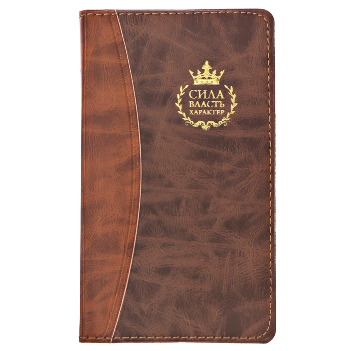 Записная книжка "Сила, власть, характер", 60 листов