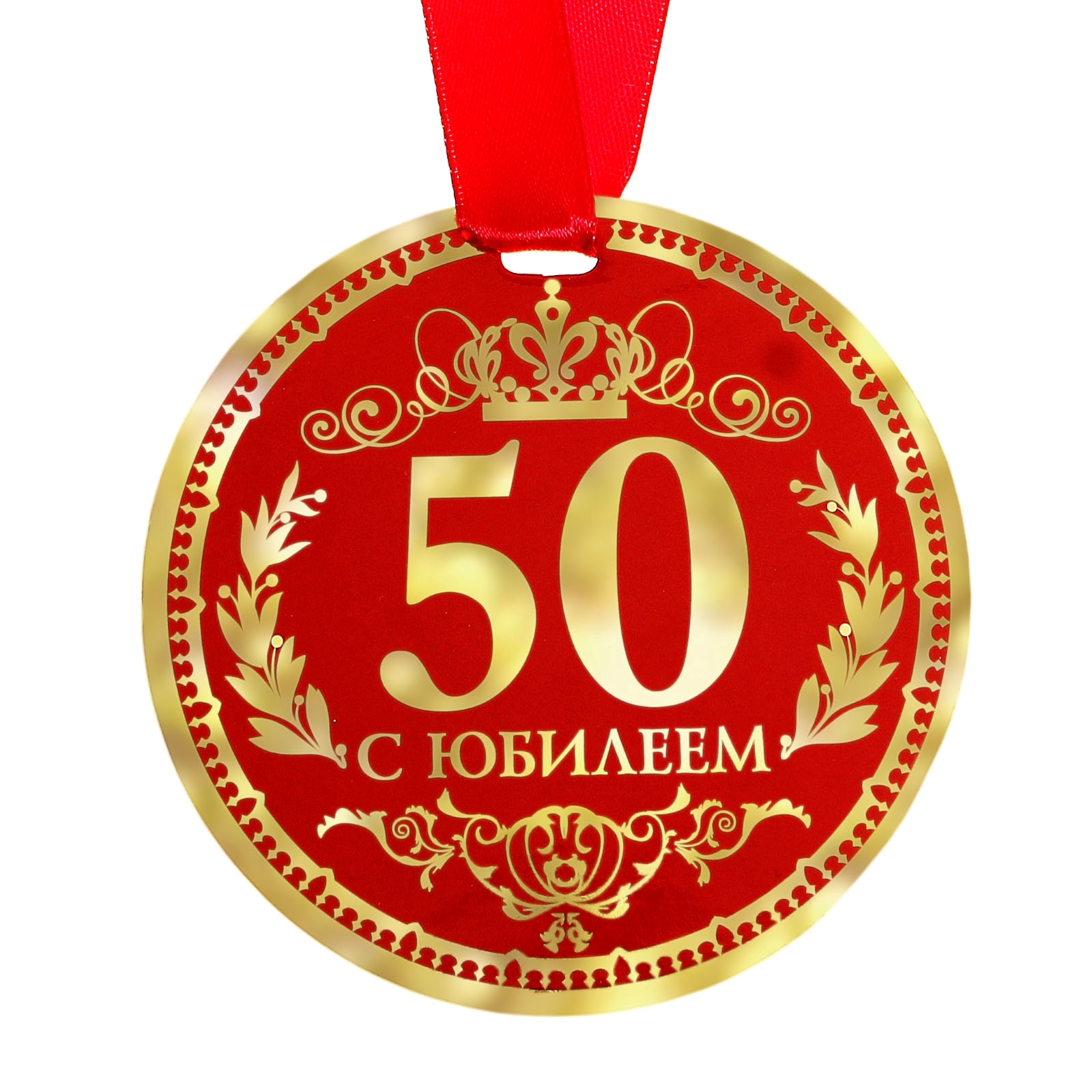 Медаль 50 лет юбилей женщине