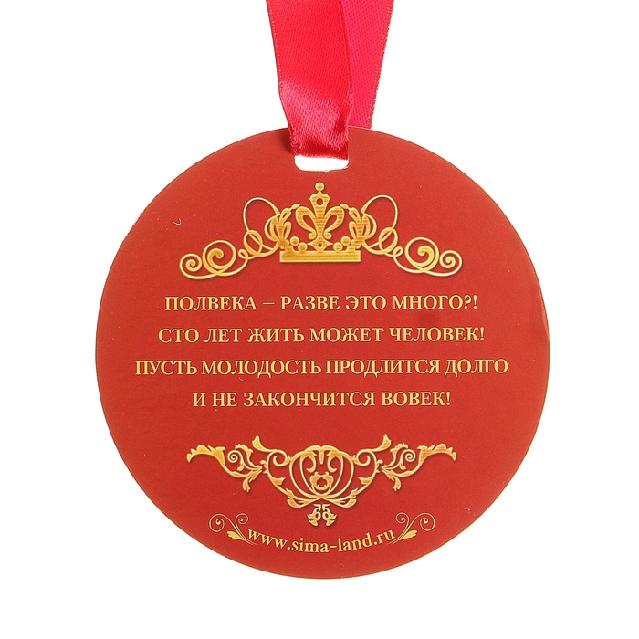 Медаль "50 С Юбилеем"