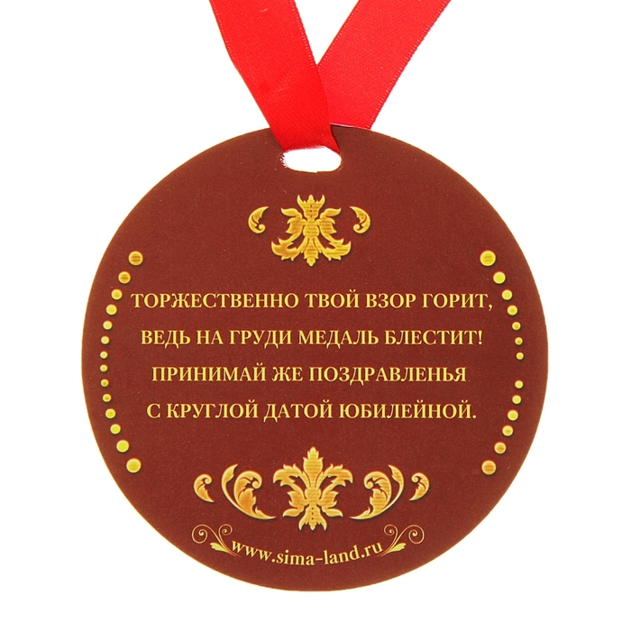 Медаль " С Юбилеем 55"