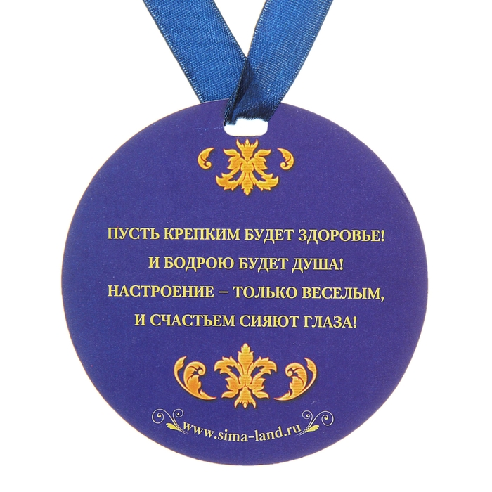 Медаль "С Юбилеем 65"