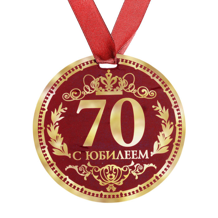 Медаль 70 лет картинка