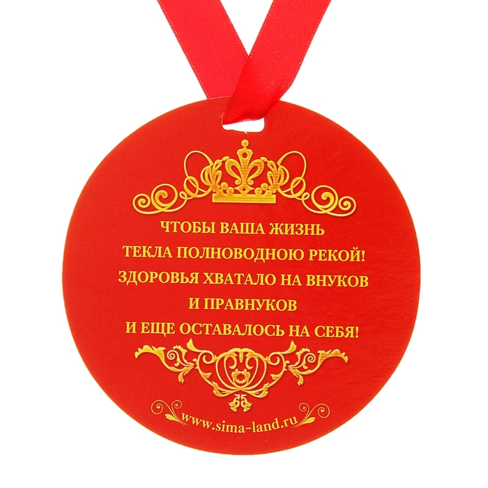 Медаль "80 С Юбилеем"