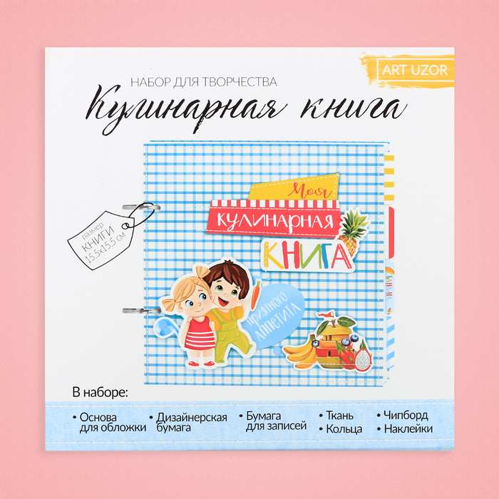 Набор для создания кулинарной книги «Книга маленького поварёнка», 15,5 х 15,5 х 2,5 см