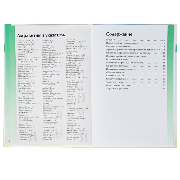 Иллюстрированная энциклопедия школьника. Путешественники и первооткрыватели