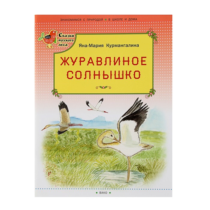 Сказки русского леса. Журавлиное солнышко