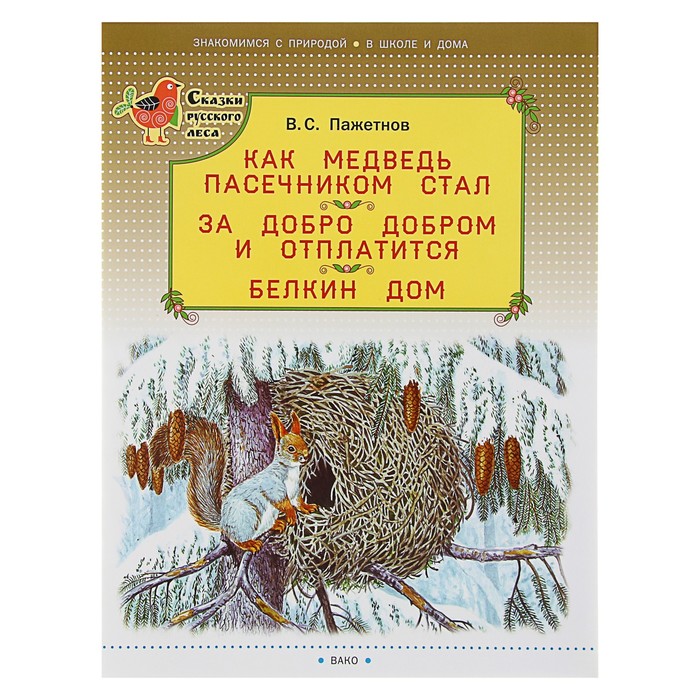Сказки русского леса. Как медведь пасечником стал. За добро добром и отплатится.Белкин дом