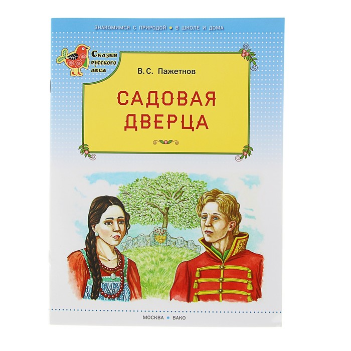 Сказки русского леса. Садовая дверца
