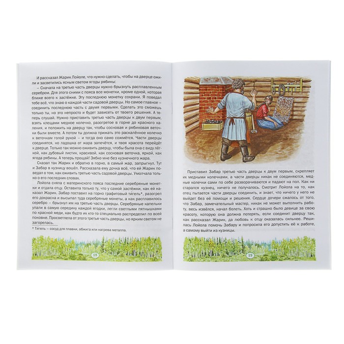 Сказки русского леса. Садовая дверца