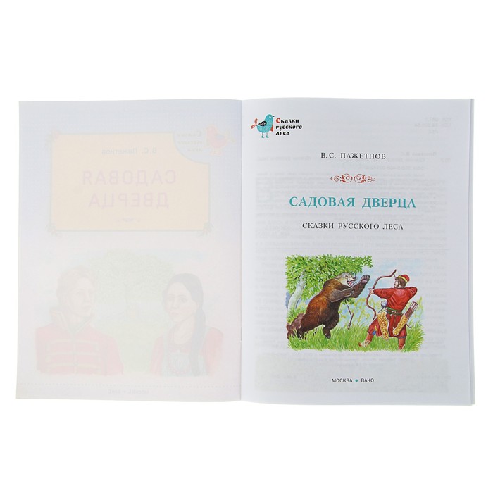 Сказки русского леса. Садовая дверца