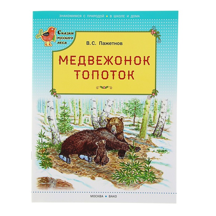 Сказки русского леса. Медвежонок Топоток