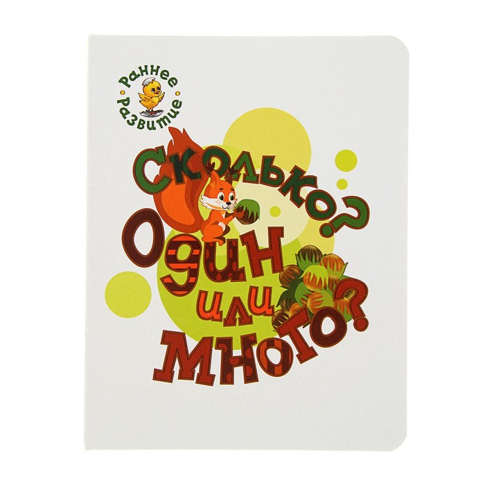 Раннее развитие. Сколько? Один или много?: книжка-картинка для самых маленьких