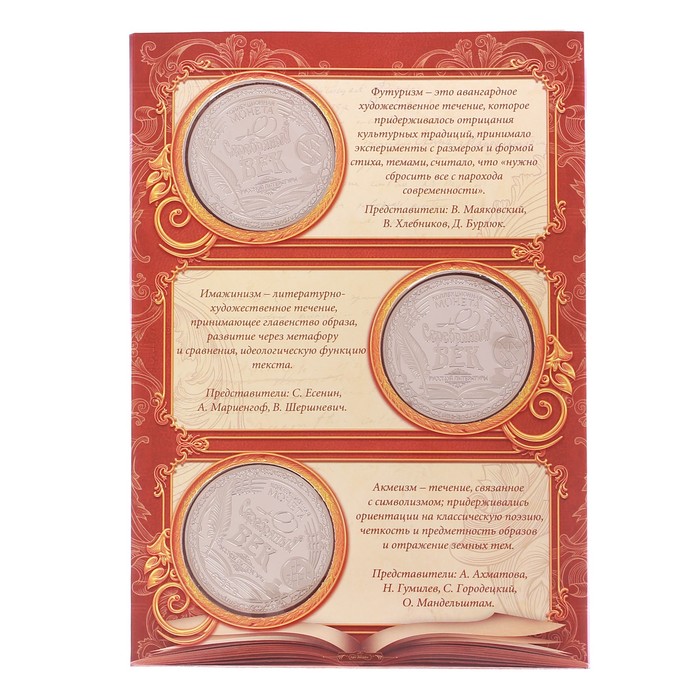 Альбом с монетами "Серебряный век" подарочное издание