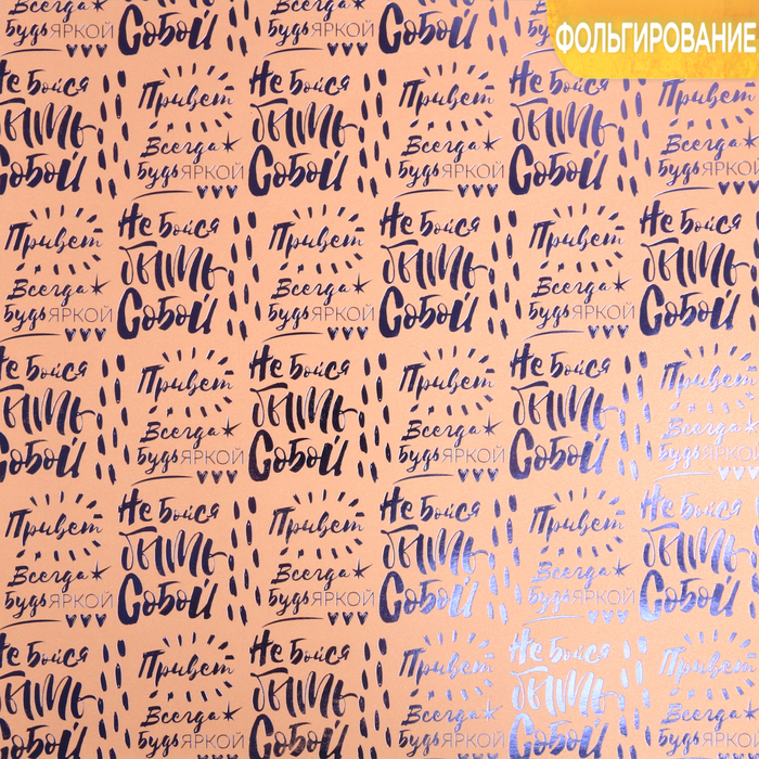 Бумага жемчужная с фольгированием «Всегда будь яркой», 30,5 х 30,5 см, 250 г/м