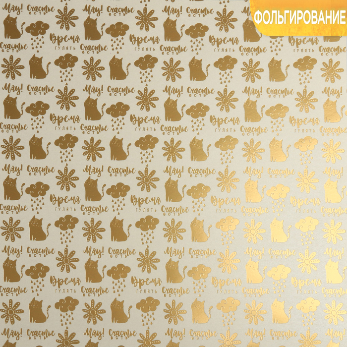 Бумага жемчужная с фольгированием «Счастье рядом», 30,5 х 30,5 см, 250 г/м