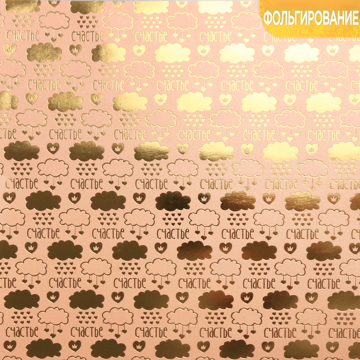 Бумага жемчужная с фольгированием «Заоблачное счастье», 30,5 х 30,5 см, 250 г/м
