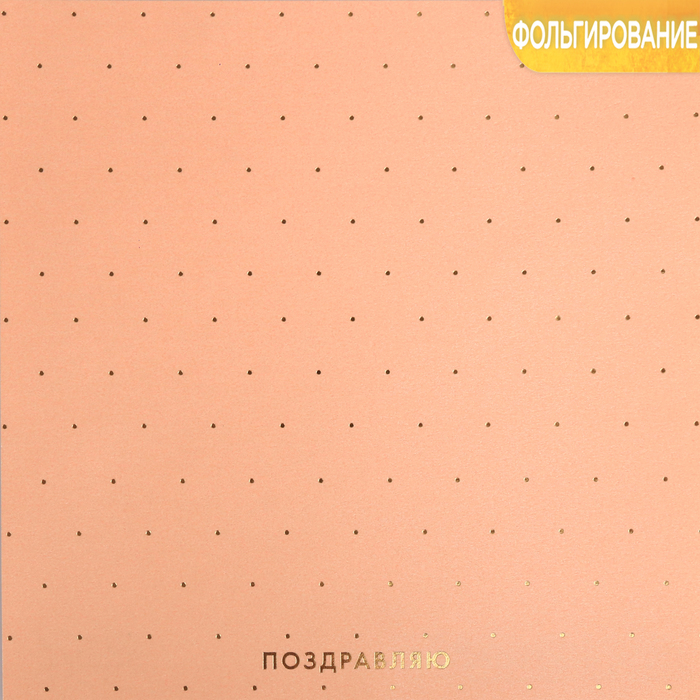 Бумага жемчужная с фольгированием «Поздравляю», 20 х 20 см, 250 г/м