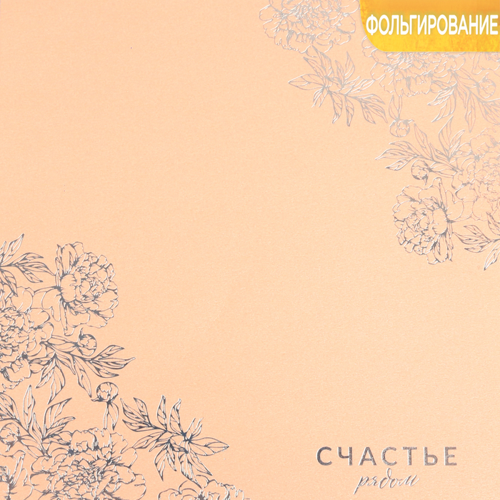 Бумага жемчужная с фольгированием «Счастье рядом», 20 х 20 см, 250 г/м