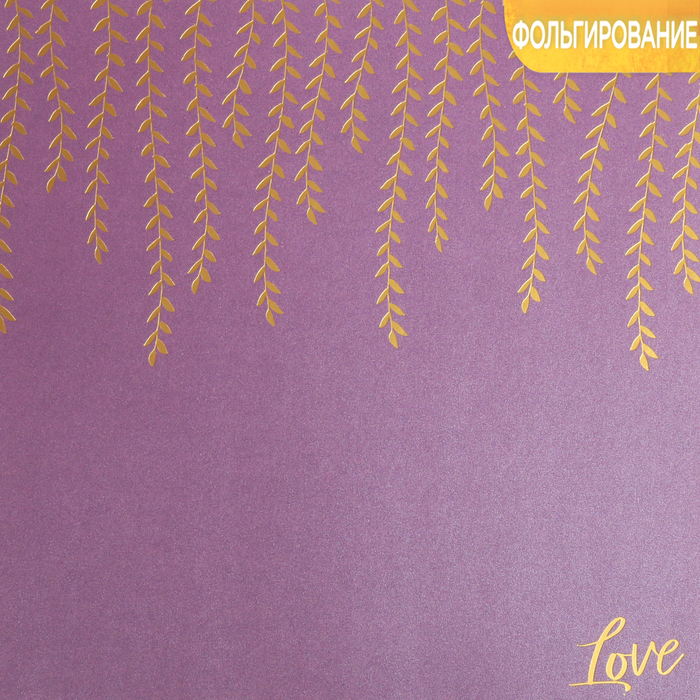 Бумага жемчужная с фольгированием «Люблю», 20 х 20 см, 250 г/м