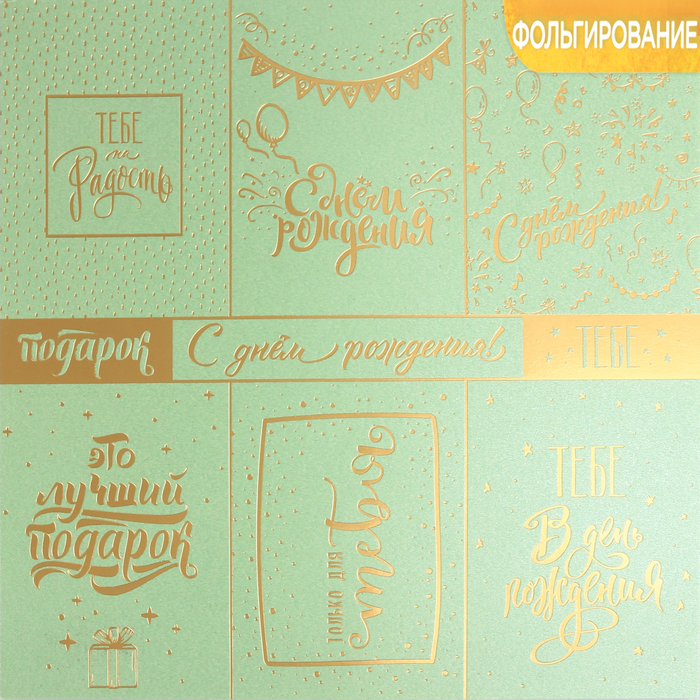 Бумага жемчужная с фольгированием «С днём рождения!», 20 х 20 см, 250 г/м
