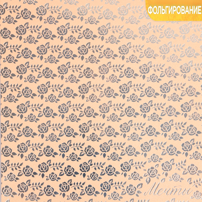 Бумага жемчужная с фольгированием «Мечты», 20 х 20 см, 250 г/м