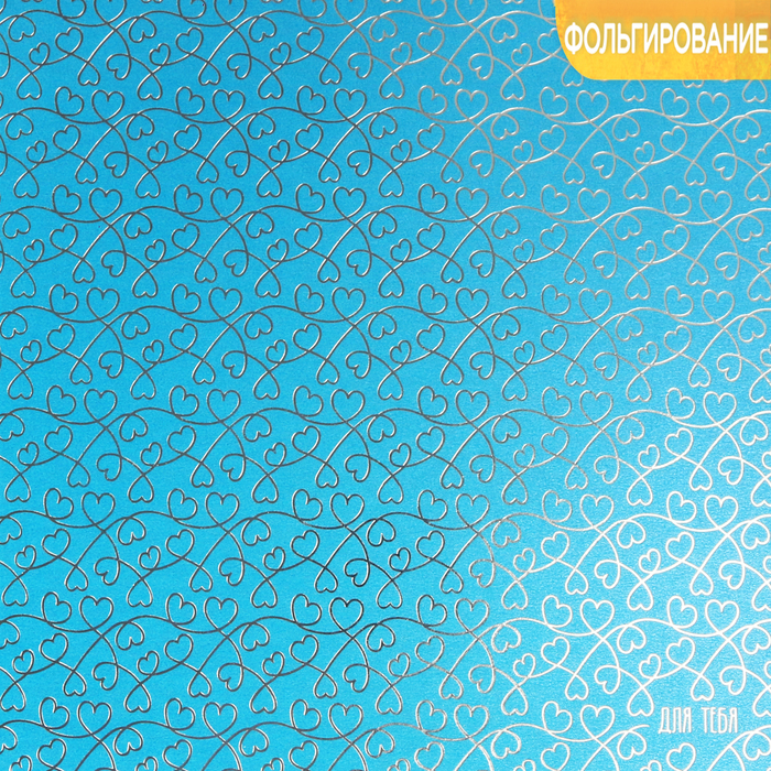 Бумага жемчужная с фольгированием «Для тебя!», 20 х 20 см, 250 г/м