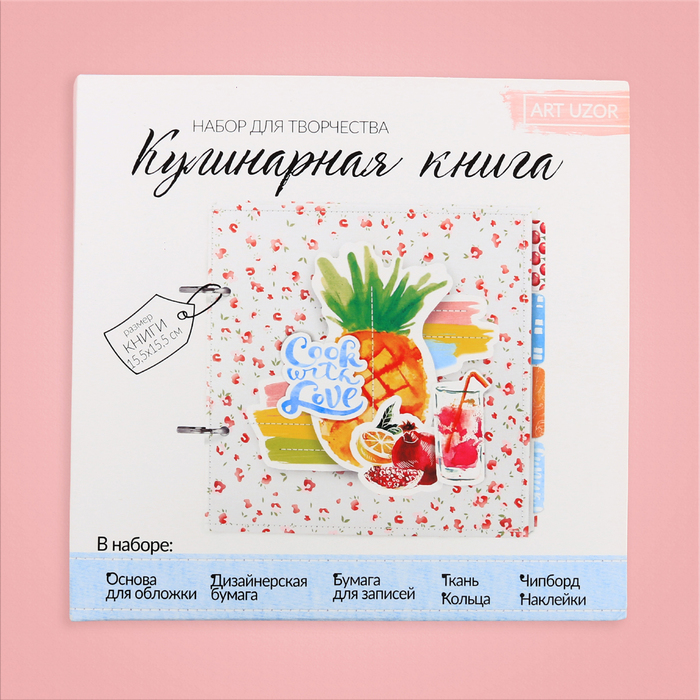 Набор для создания кулинарной книги «Люблю готовить!», 15,5 х 15,5 х 2,5 см