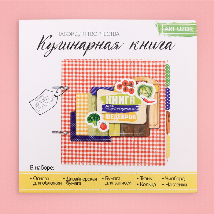 Набор для создания кулинарной книги «Для кулинарных шедевров», 15,5 х 15,5 х 2,5 см