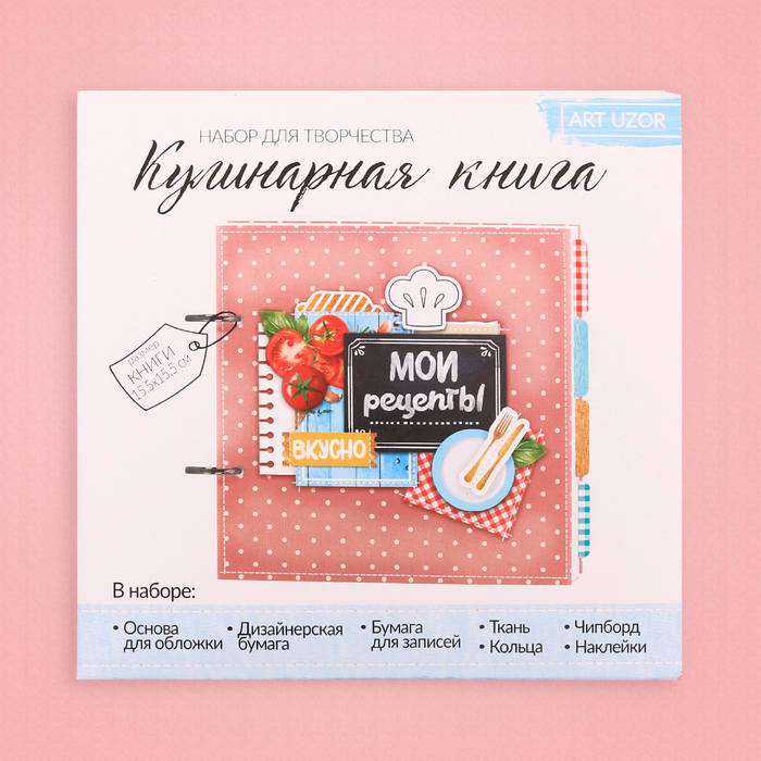 Набор для создания кулинарной книги «Мои рецепты», 15.5 × 15.5 × 2.5 см