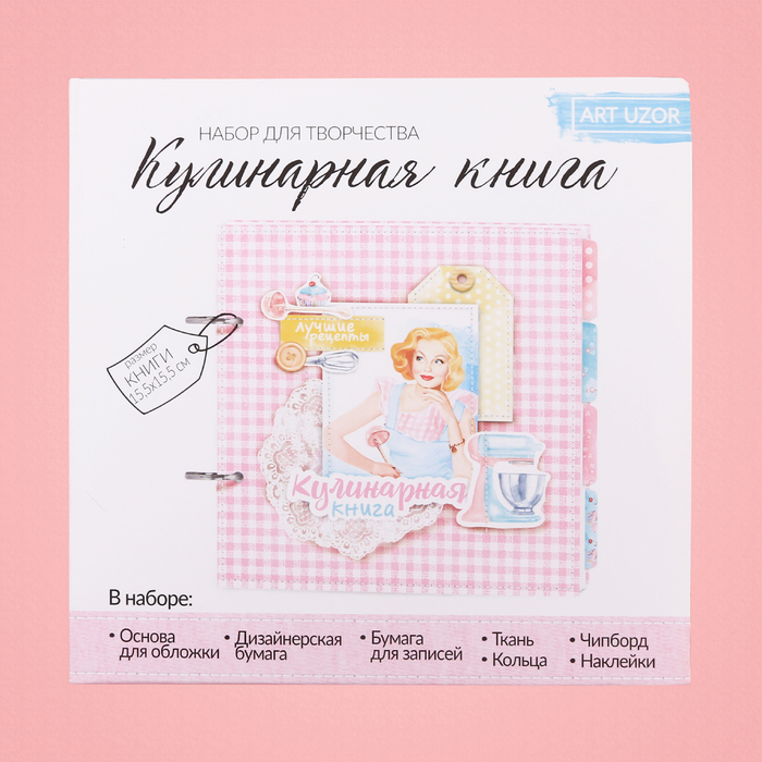 Набор для создания кулинарной книги «Лучшая хозяйка», 15,5 х 15,5 х 2,5 см