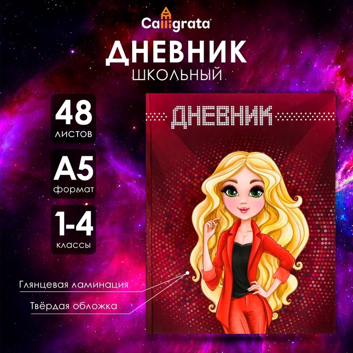 Дневник для 1-4 класса "Модель", твёрдая обложка, глянцевая ламинация, 48 листов