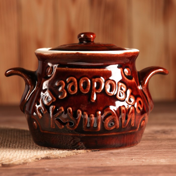 Горшок для запекания 0,45 л, "На здоровье кушай" глазурь
