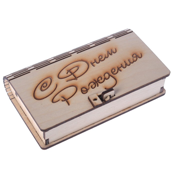 Шкатулка-книга дерево "С Днем рождения" 17х10х3,5 см