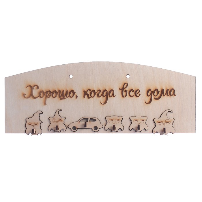 Ключница дерево "Пока все дома" 40х15 см