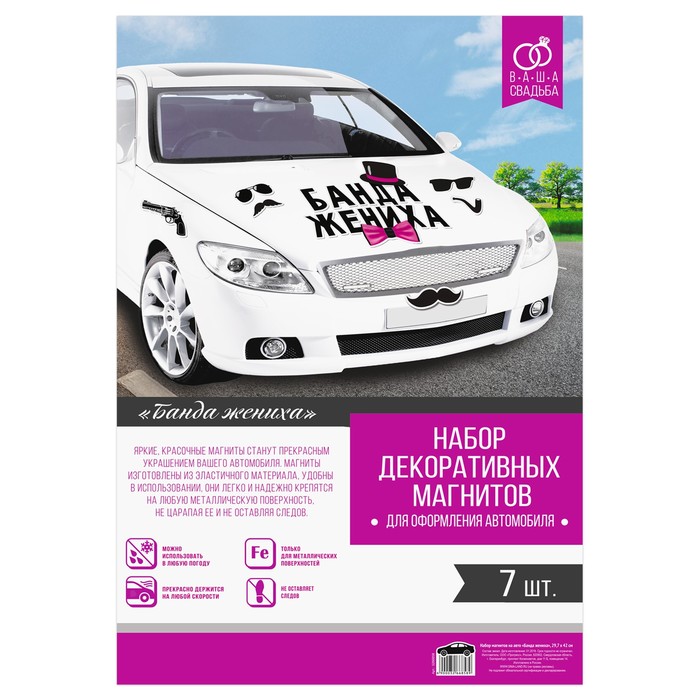 Набор магнитов на авто "Банда жениха"