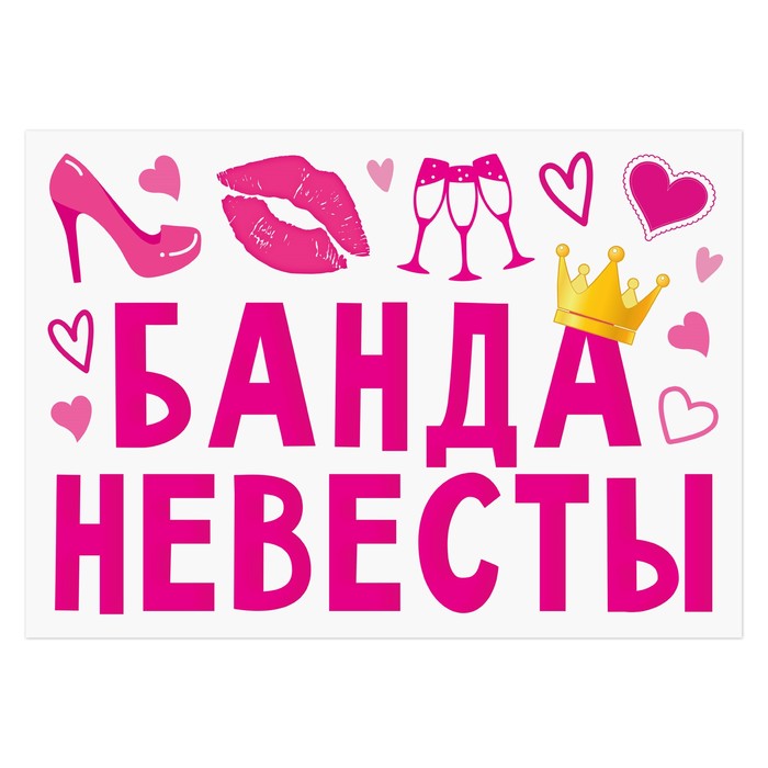 Набор магнитов на авто "Банда невесты"