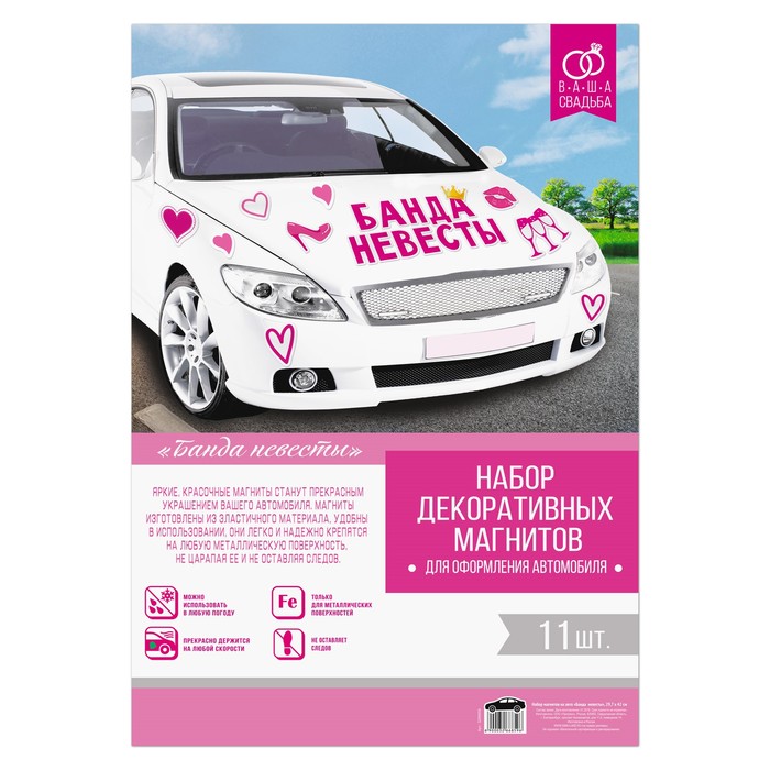 Набор магнитов на авто "Банда невесты"