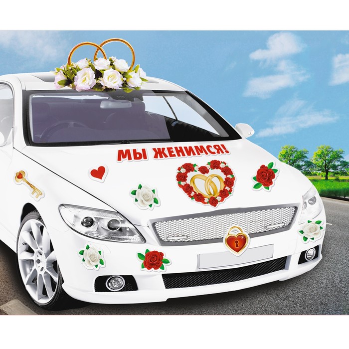 Набор магнитов на авто "Мы женимся"