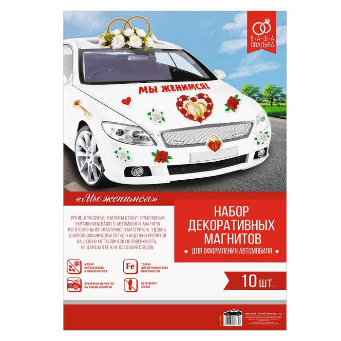 Набор магнитов на авто "Мы женимся"