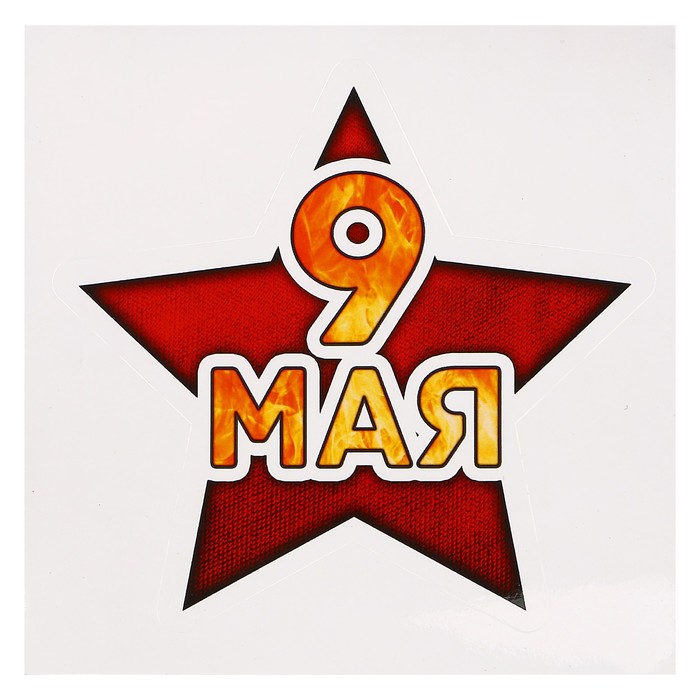 Наклейка на авто "9 мая" красная звезда, черный контур, 120 х 115 мм