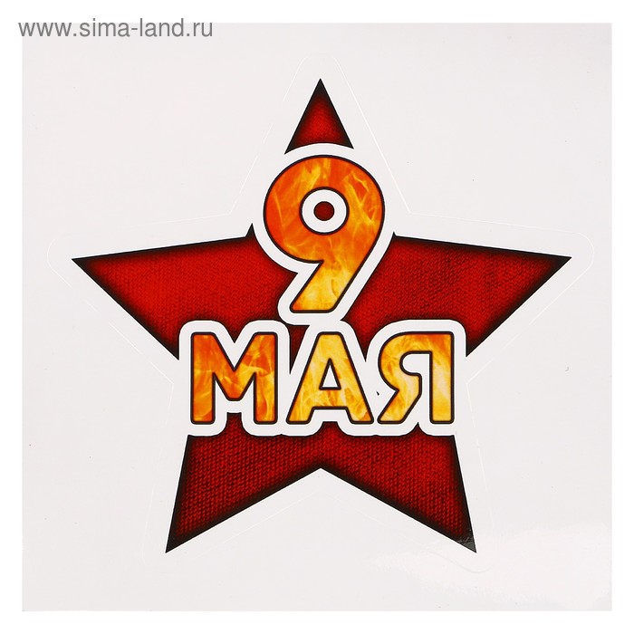 

Наклейка на авто "9 мая" красная звезда, черный контур, 120 х 115 мм