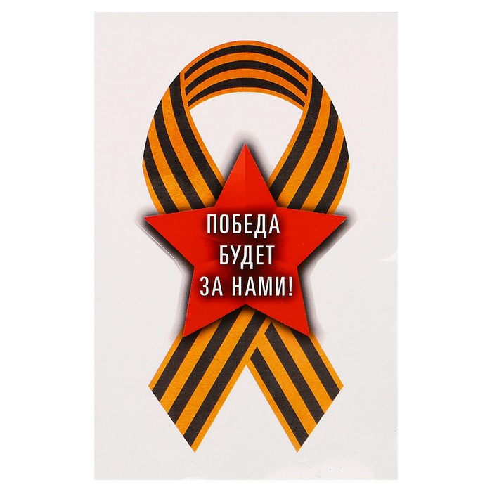Наклейка на авто "Победа будет за нами!" 63 х 120 мм