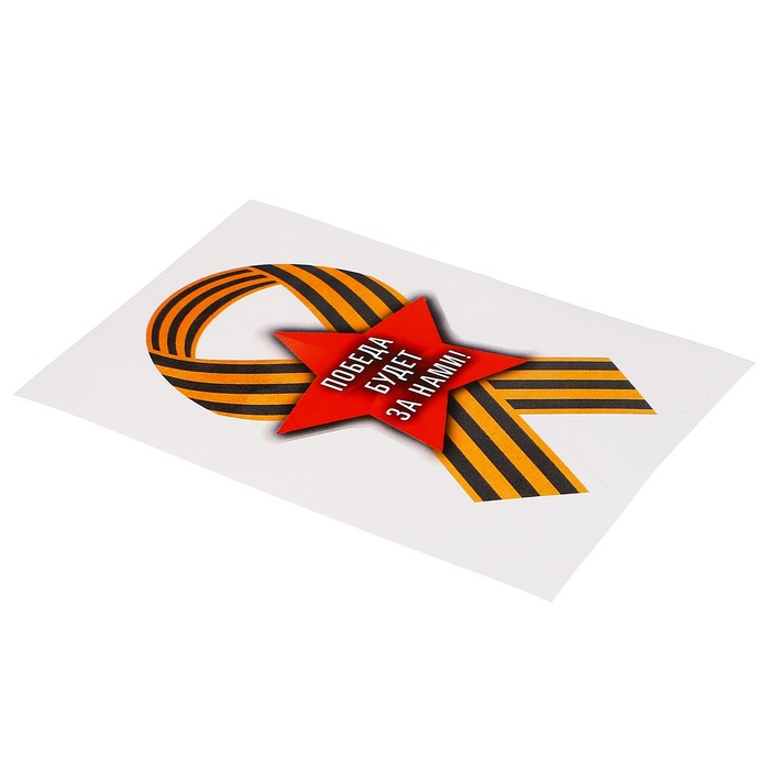 Наклейка на авто "Победа будет за нами!" 63 х 120 мм