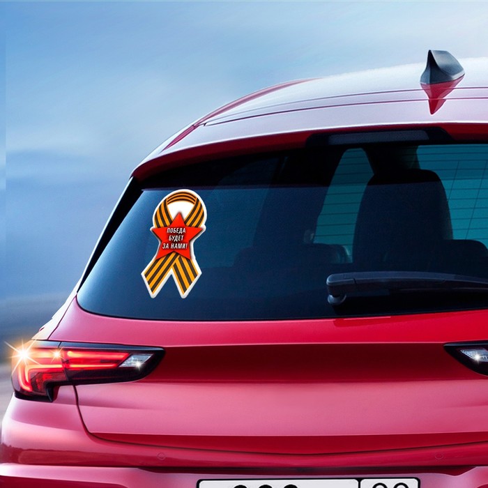 Наклейка на авто "Победа будет за нами!" 63 х 120 мм