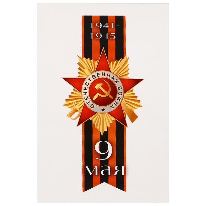 Наклейка на авто "9 мая. 1941-1945" лента, 58 х 120 мм