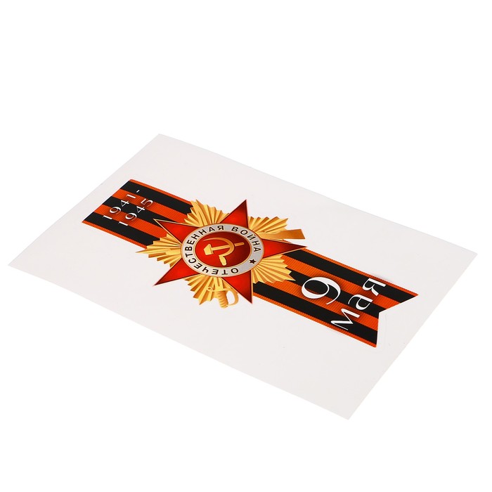 Наклейка на авто "9 мая. 1941-1945" лента, 58 х 120 мм