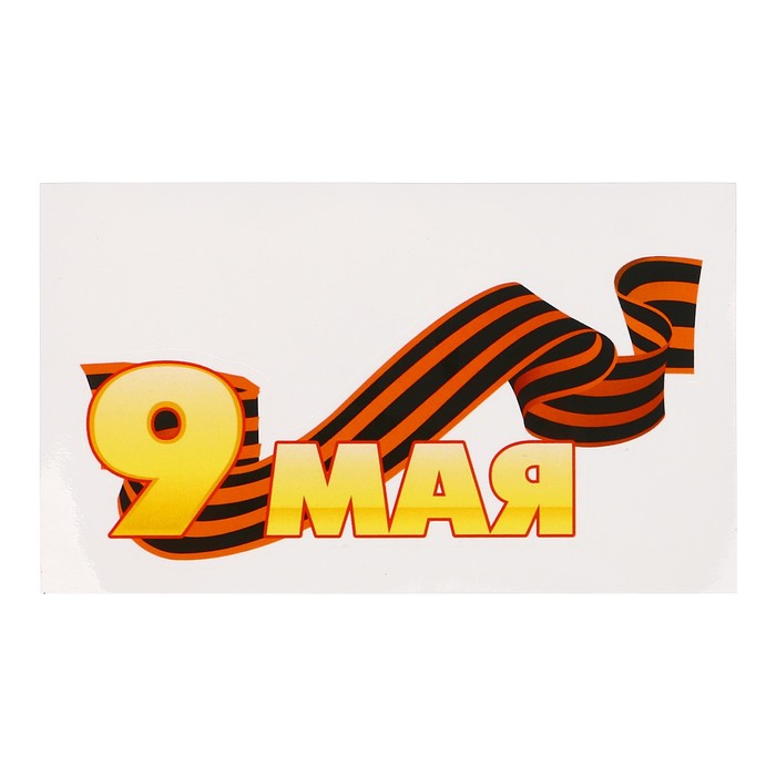 Наклейка на авто "9 мая" лента, 120 х 61 мм