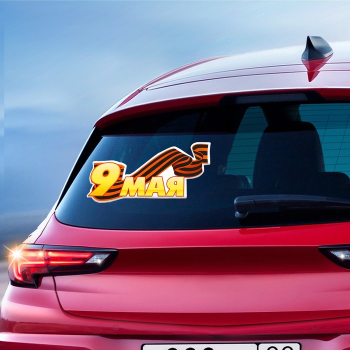 Наклейка на авто "9 мая" лента, 120 х 61 мм