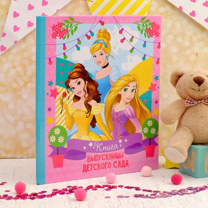 Фотоальбом "Выпускница детского сада", Принцессы